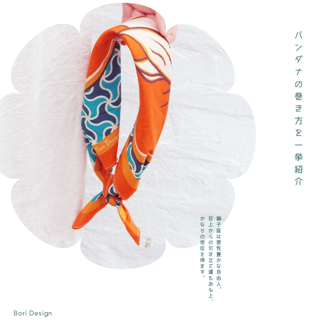 Bori Vintage Bandana vol.5.3 星座系列 - 獅子座