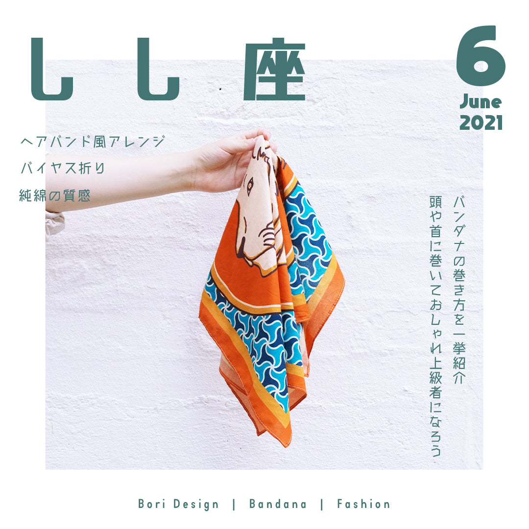 Bori Vintage Bandana vol.5.3星座系列 - 獅子座